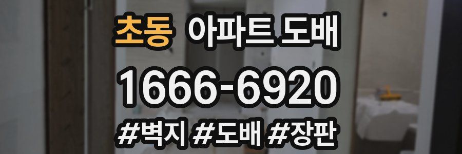 초동 아파트 도배