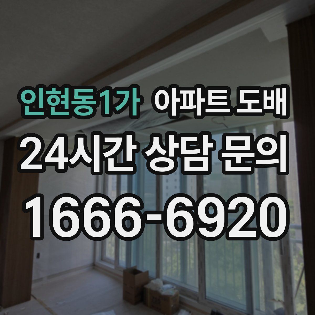 인현동1가 아파트 도배