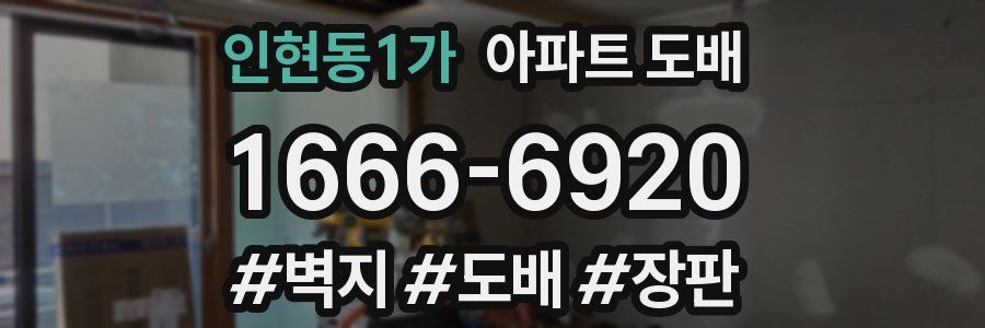 인현동1가 아파트 도배