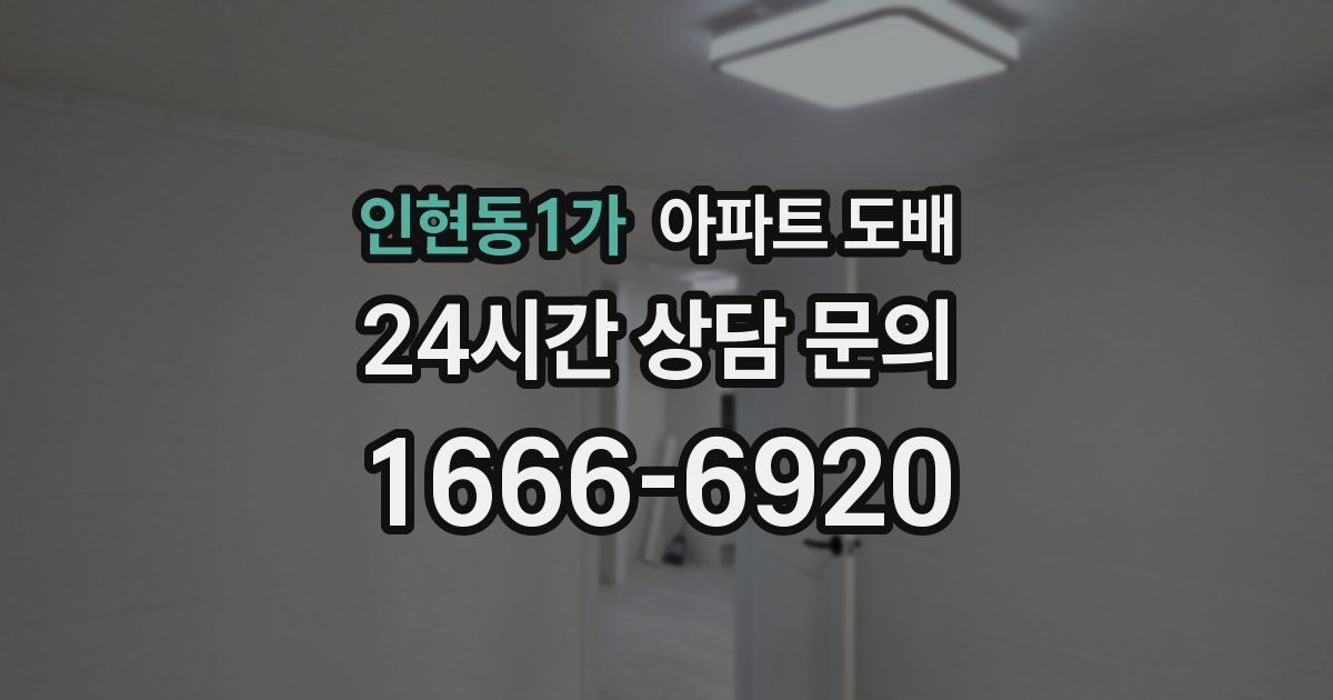 인현동1가 아파트 도배