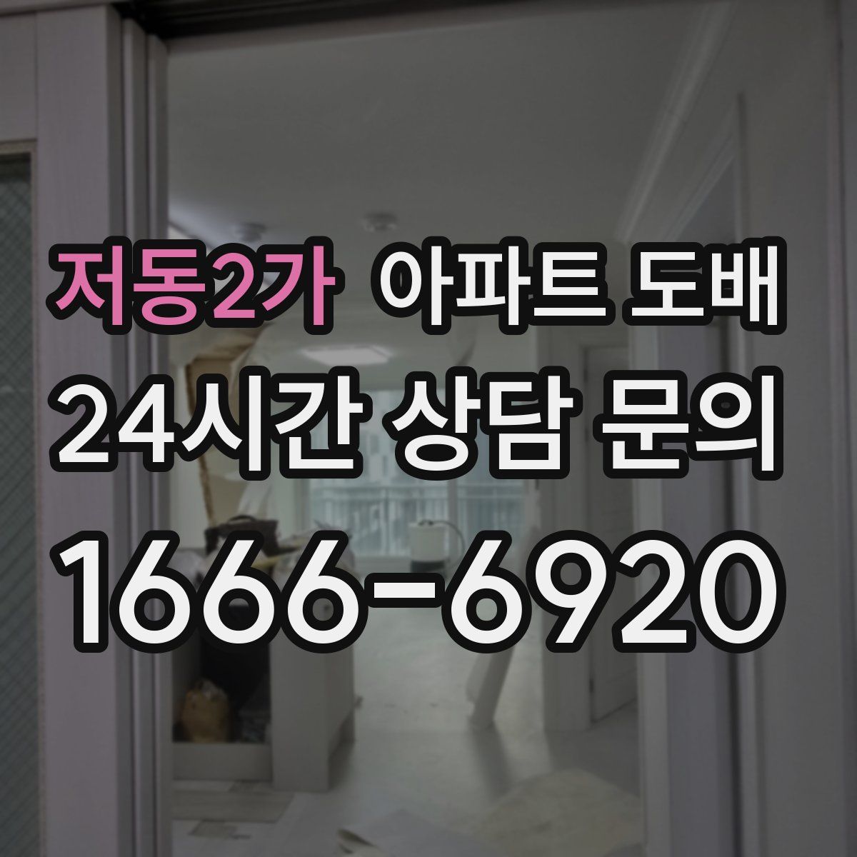 저동2가 아파트 도배