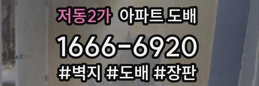 저동2가 아파트 도배