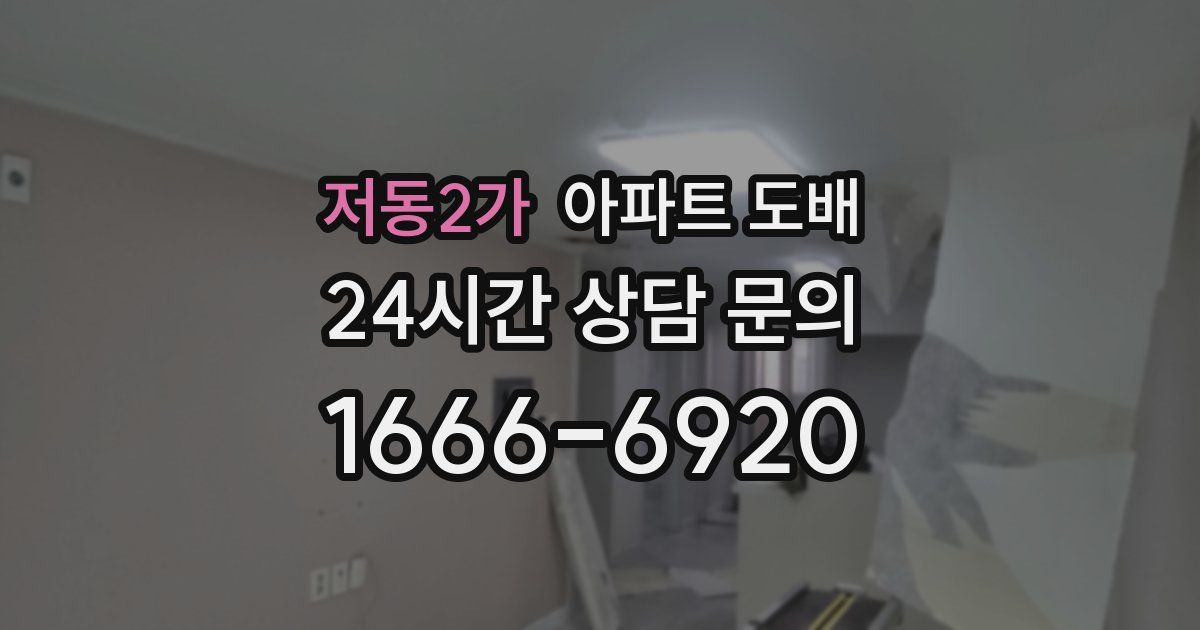 저동2가 아파트 도배