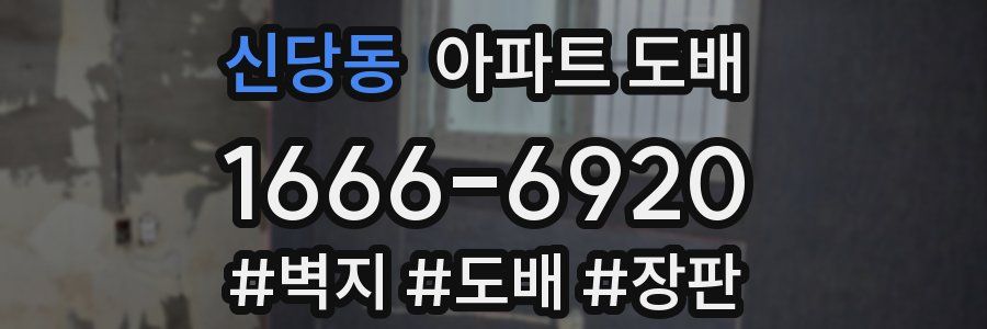 신당동 아파트 도배
