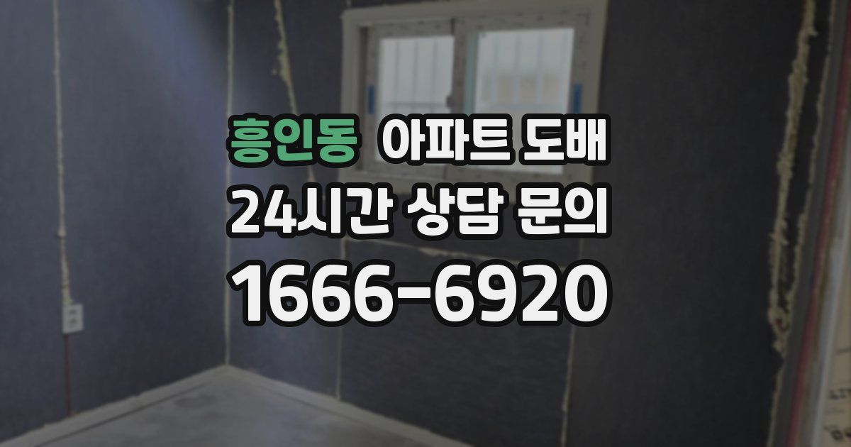 흥인동 아파트 도배