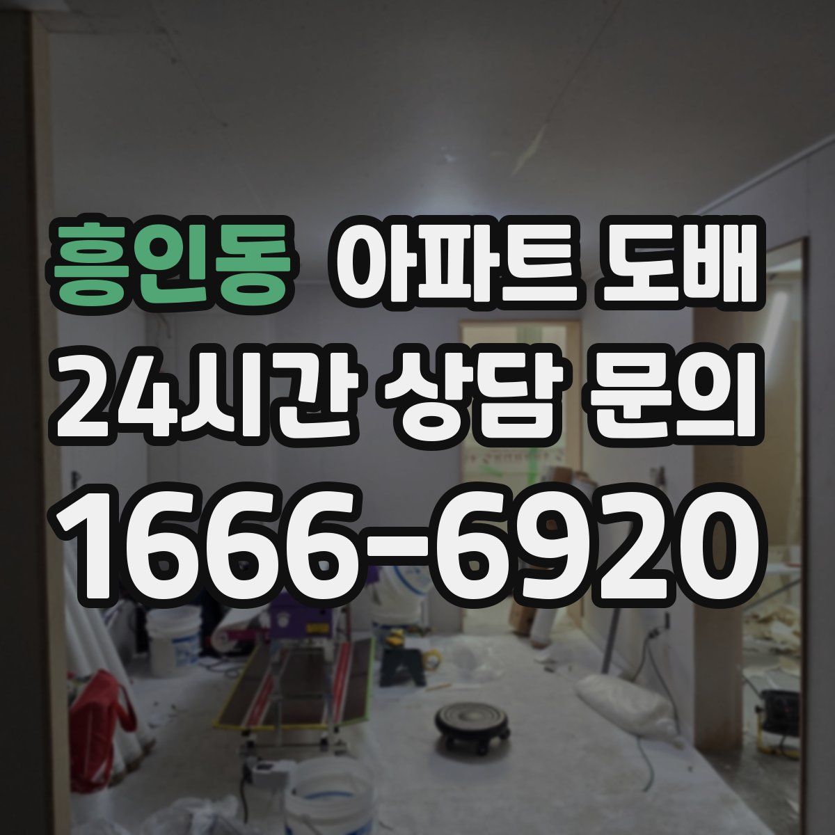 흥인동 아파트 도배