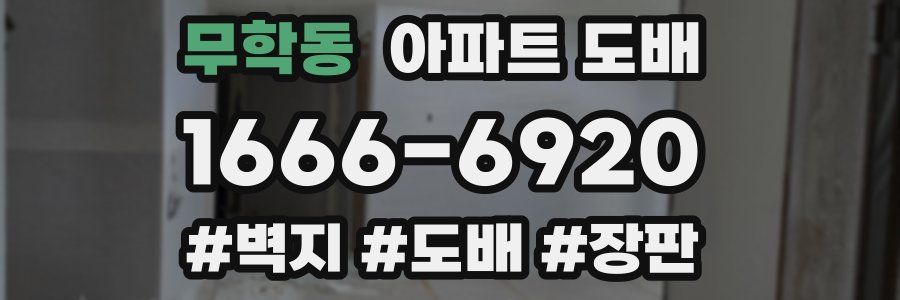 무학동 아파트 도배