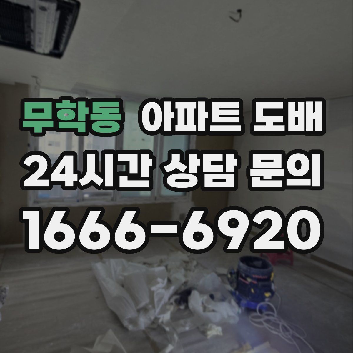 무학동 아파트 도배