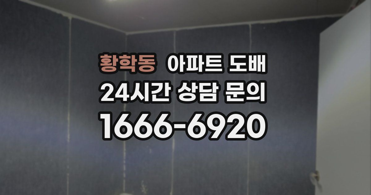 황학동 아파트 도배