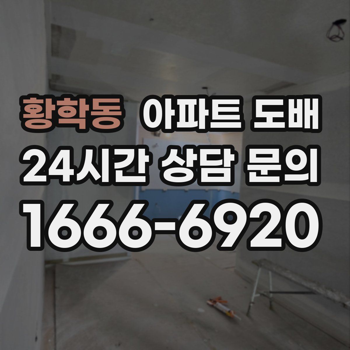 황학동 아파트 도배