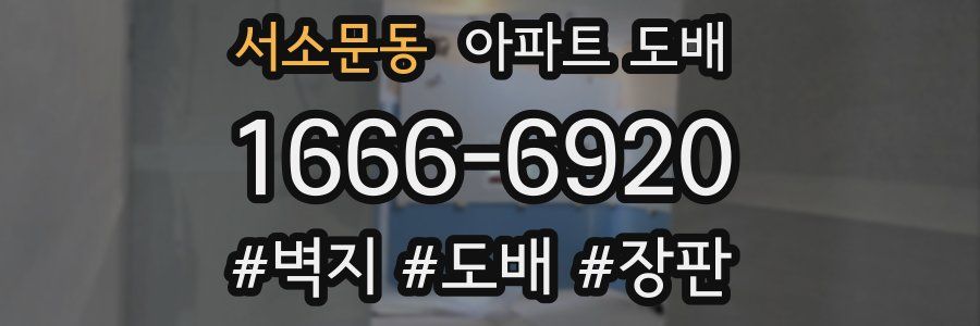 서소문동 아파트 도배
