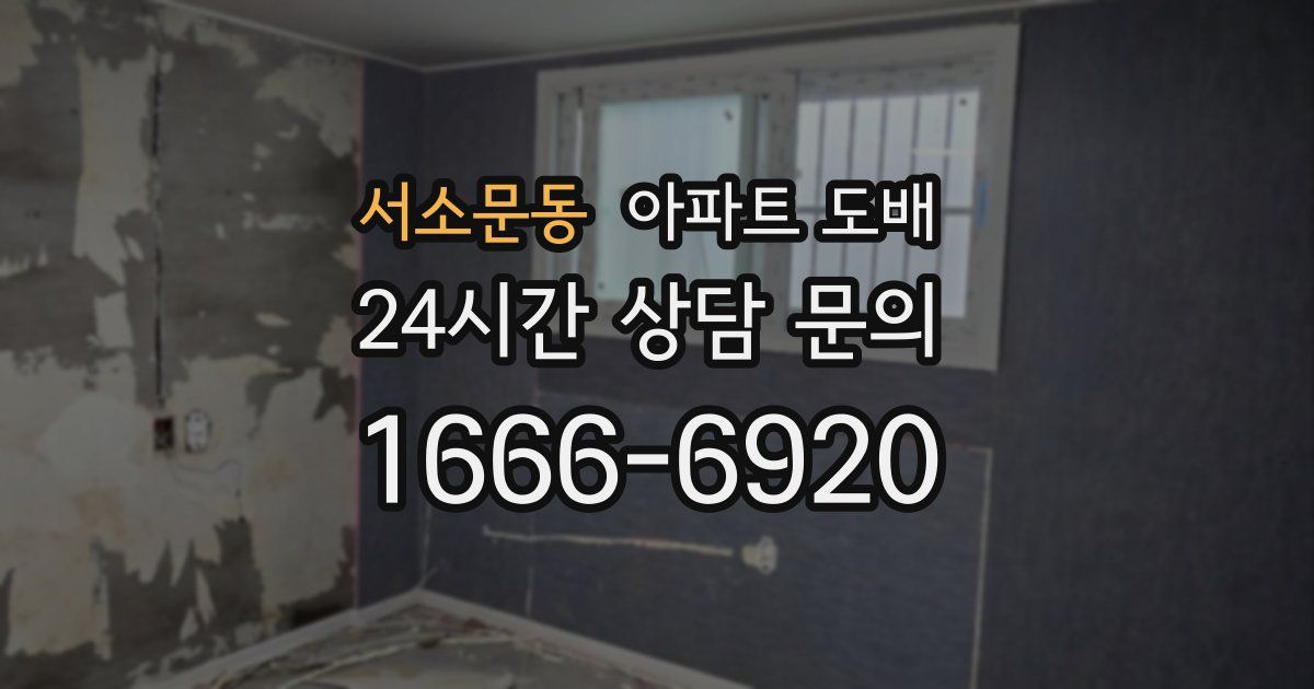 서소문동 아파트 도배