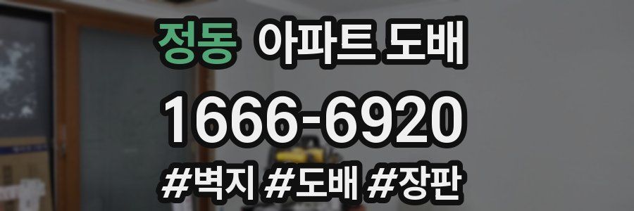 정동 아파트 도배