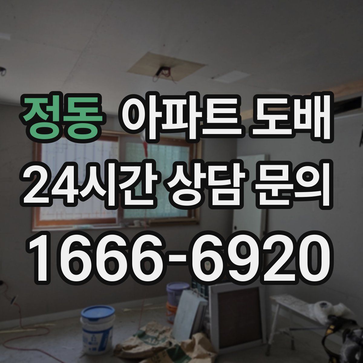 정동 아파트 도배