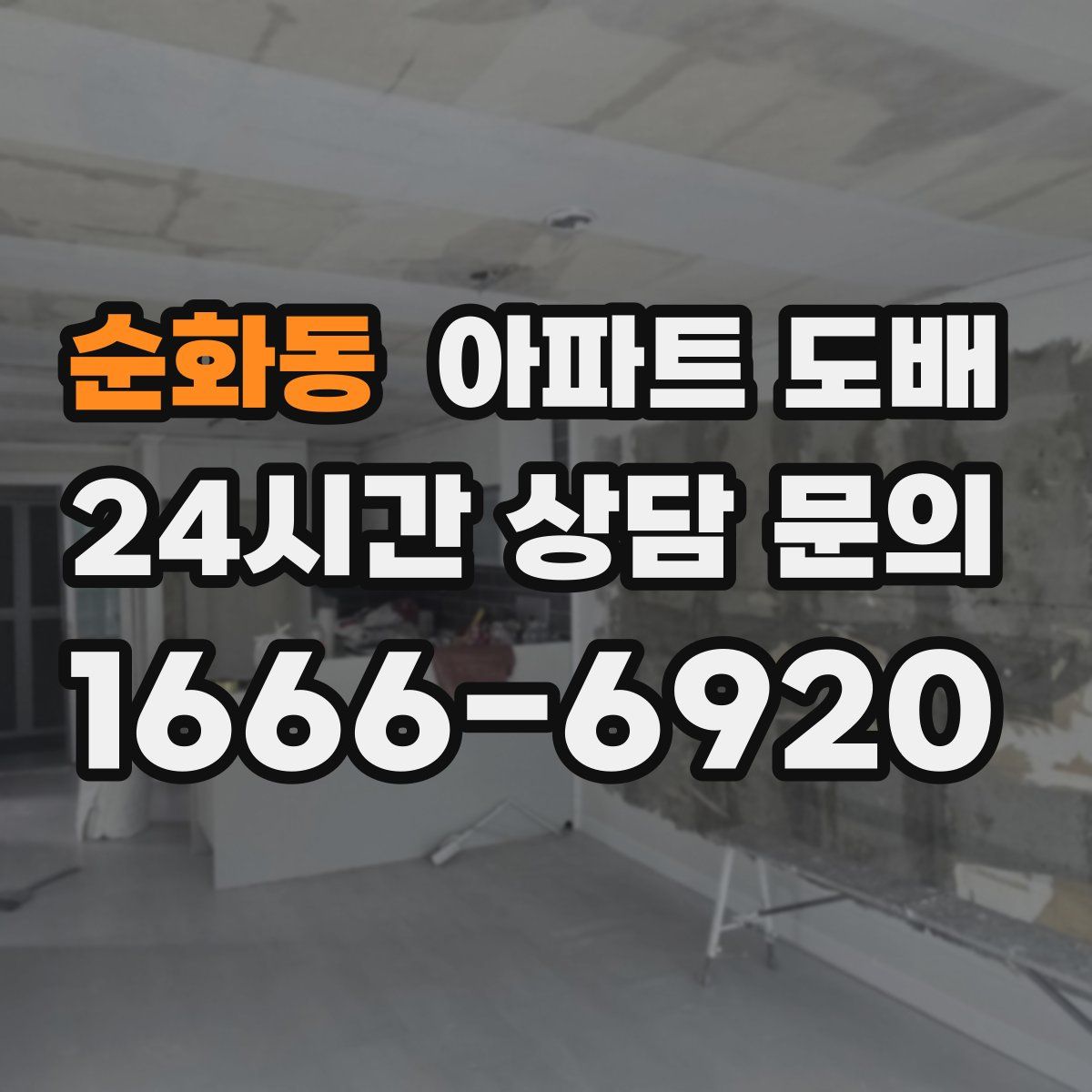 순화동 아파트 도배