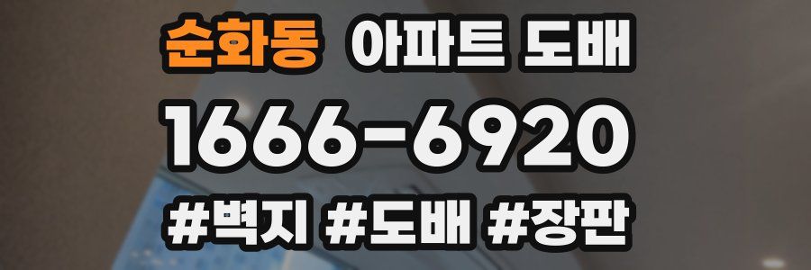 순화동 아파트 도배