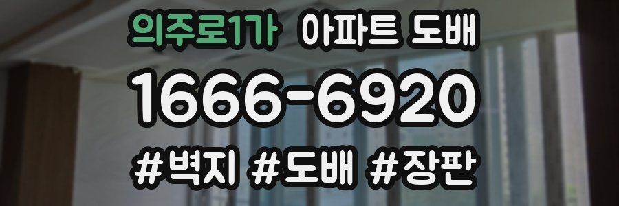 의주로1가 아파트 도배