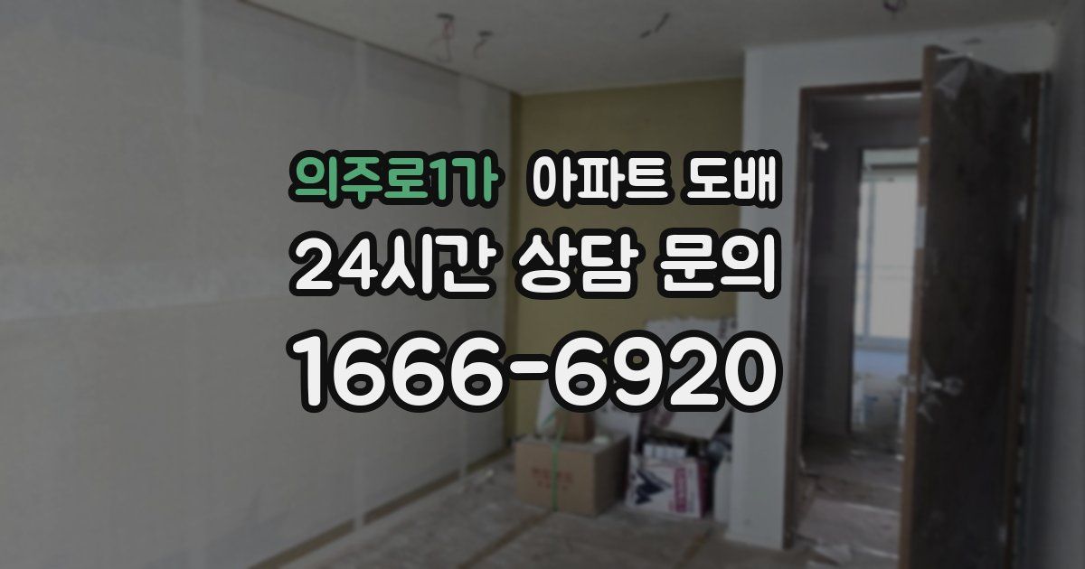 의주로1가 아파트 도배