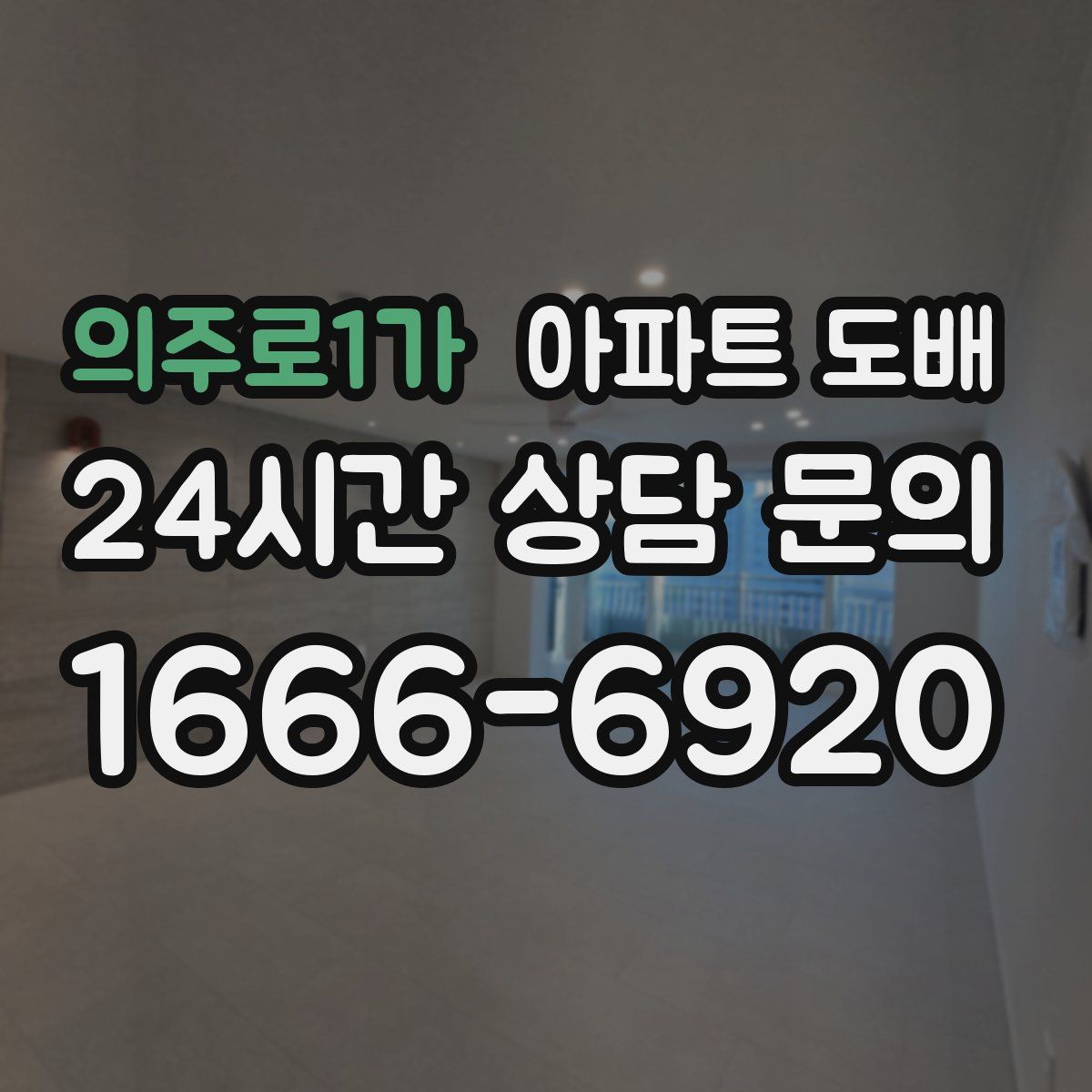 의주로1가 아파트 도배