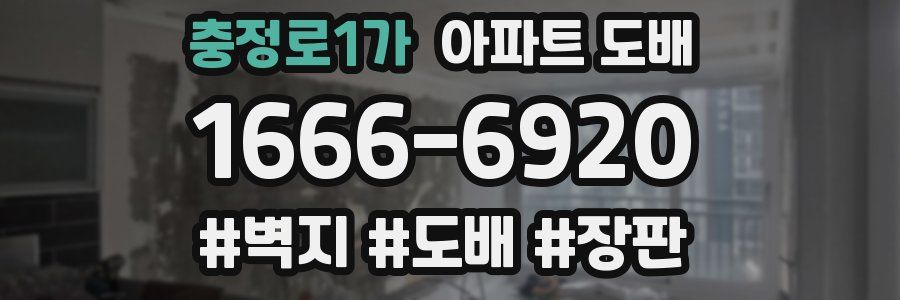 충정로1가 아파트 도배