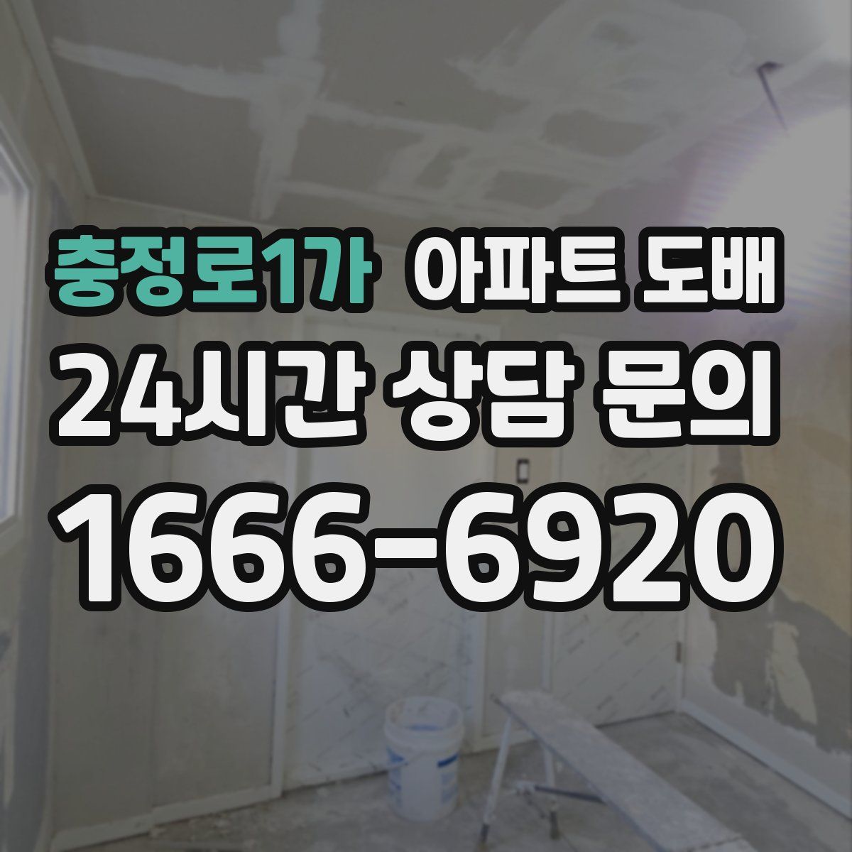 충정로1가 아파트 도배