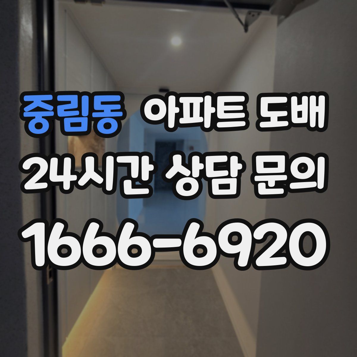 중림동 아파트 도배