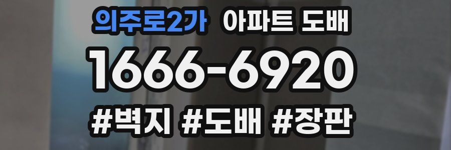 의주로2가 아파트 도배