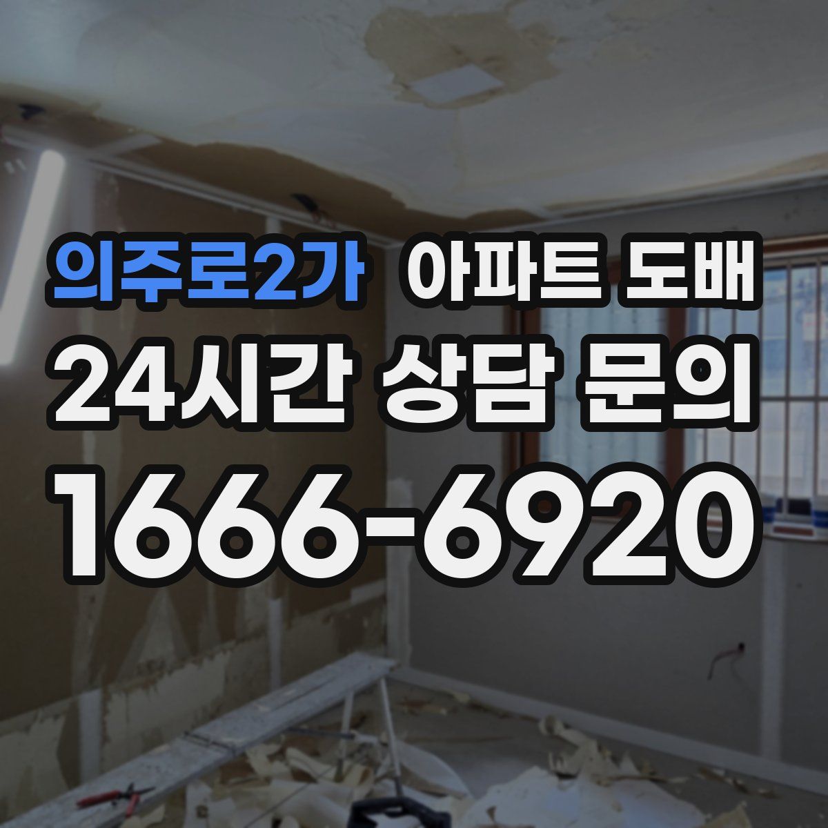 의주로2가 아파트 도배
