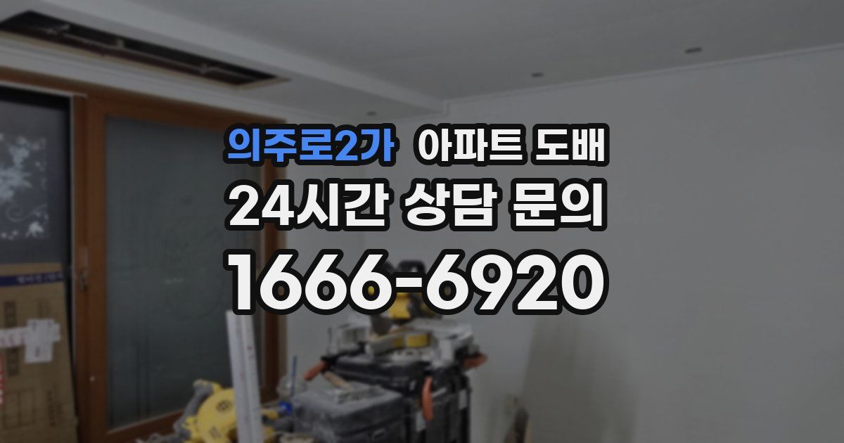 의주로2가 아파트 도배