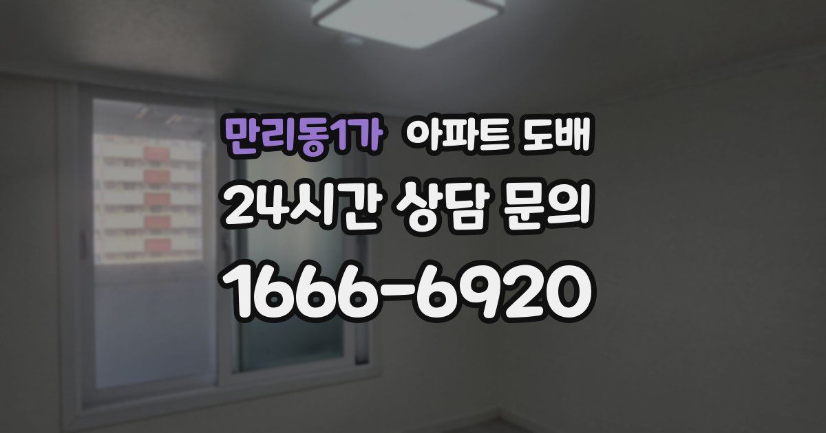 만리동1가 아파트 도배