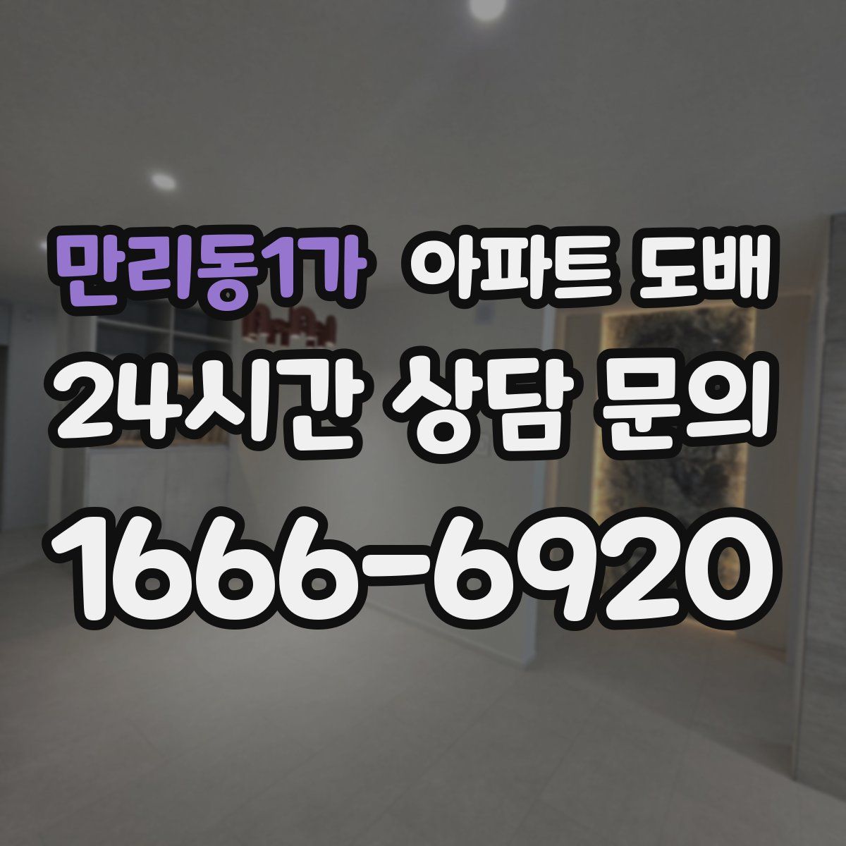 만리동1가 아파트 도배
