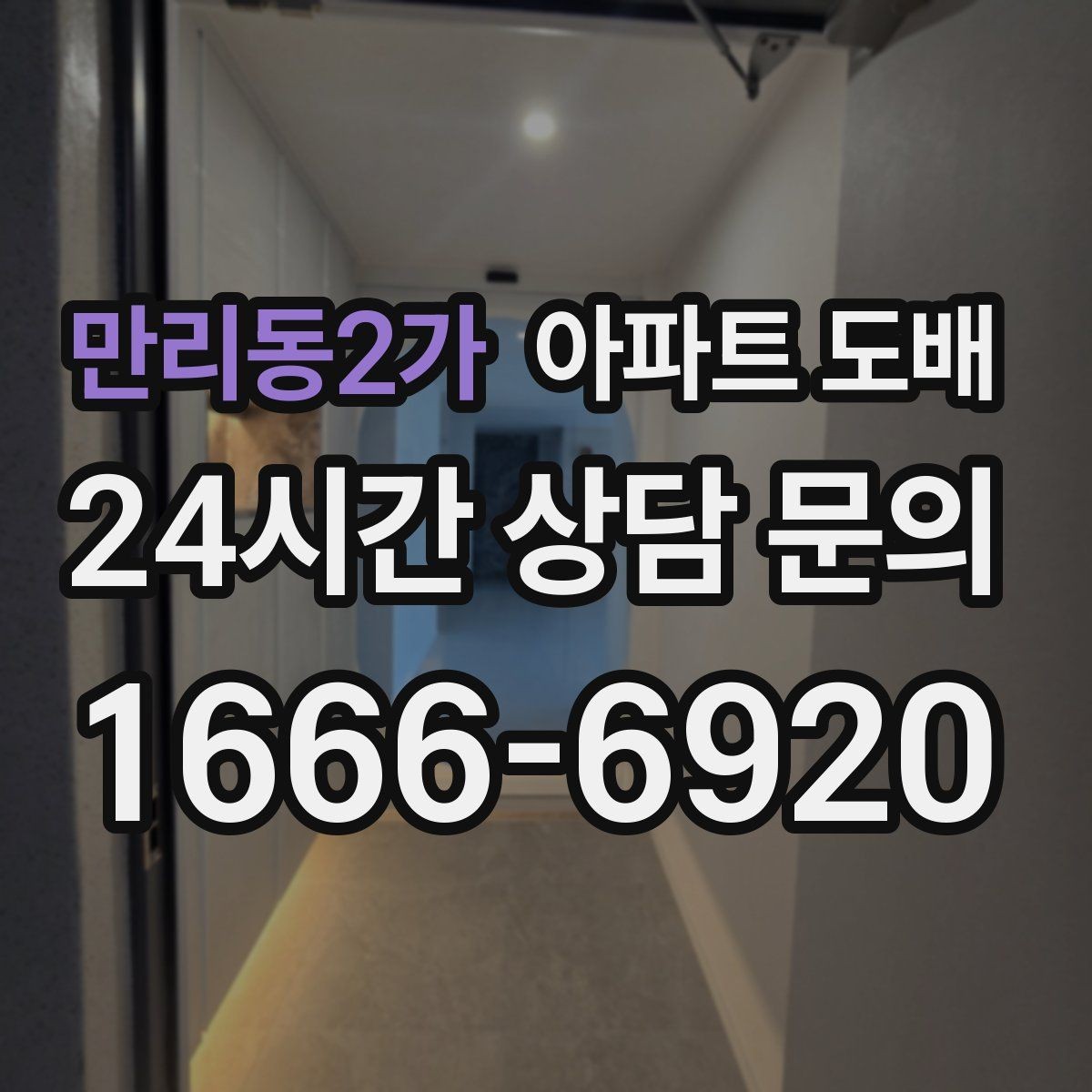 만리동2가 아파트 도배 색감이 공간 넓이에 미치는 영향