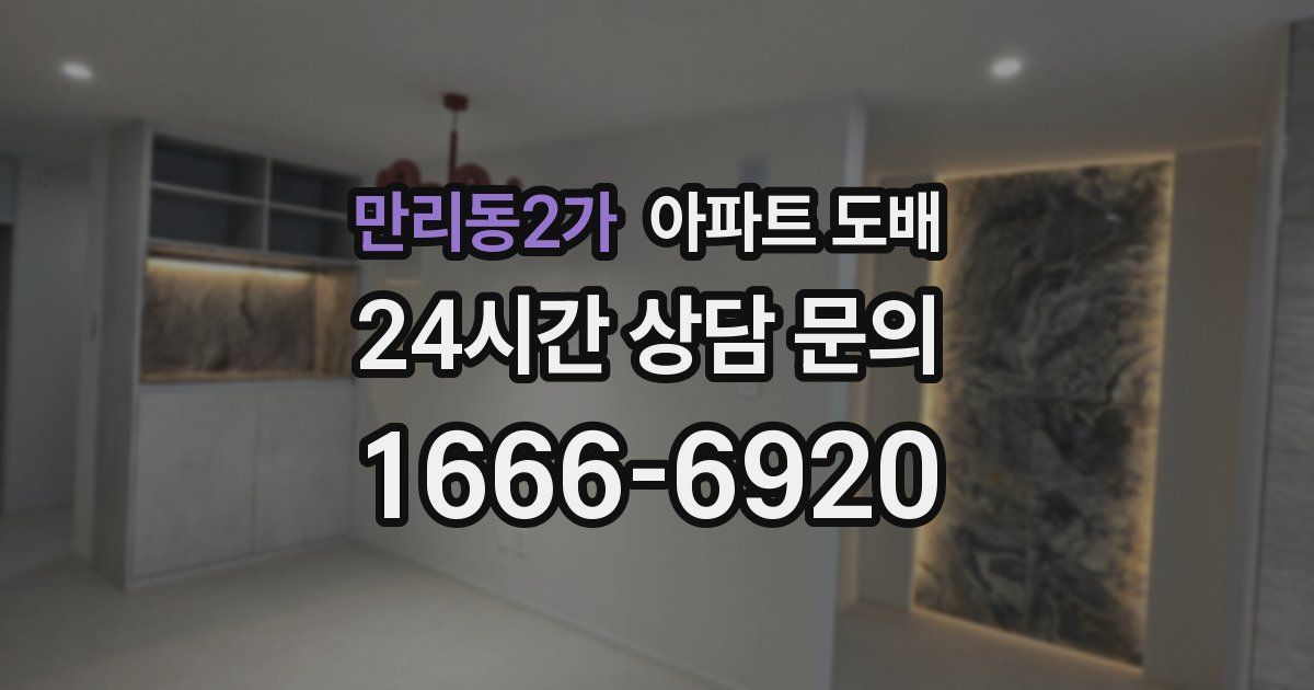 만리동2가 아파트 도배