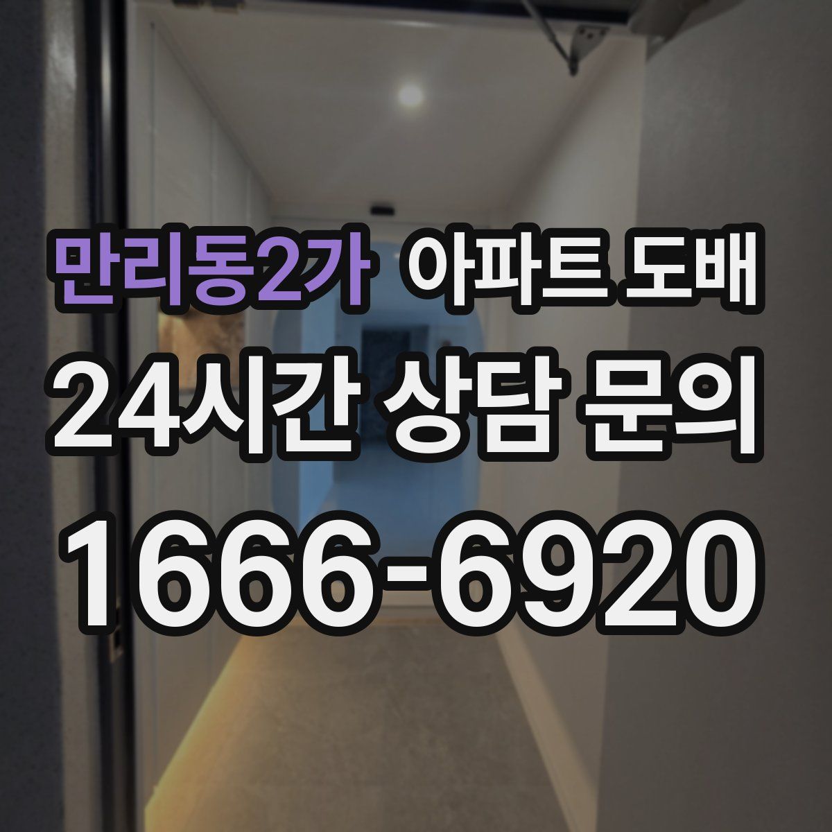 만리동2가 아파트 도배