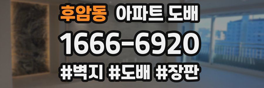 후암동 아파트 도배