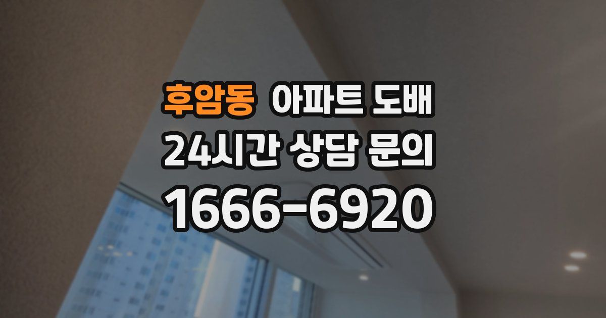 후암동 아파트 도배