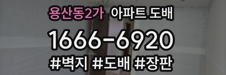 용산동2가 아파트 도배