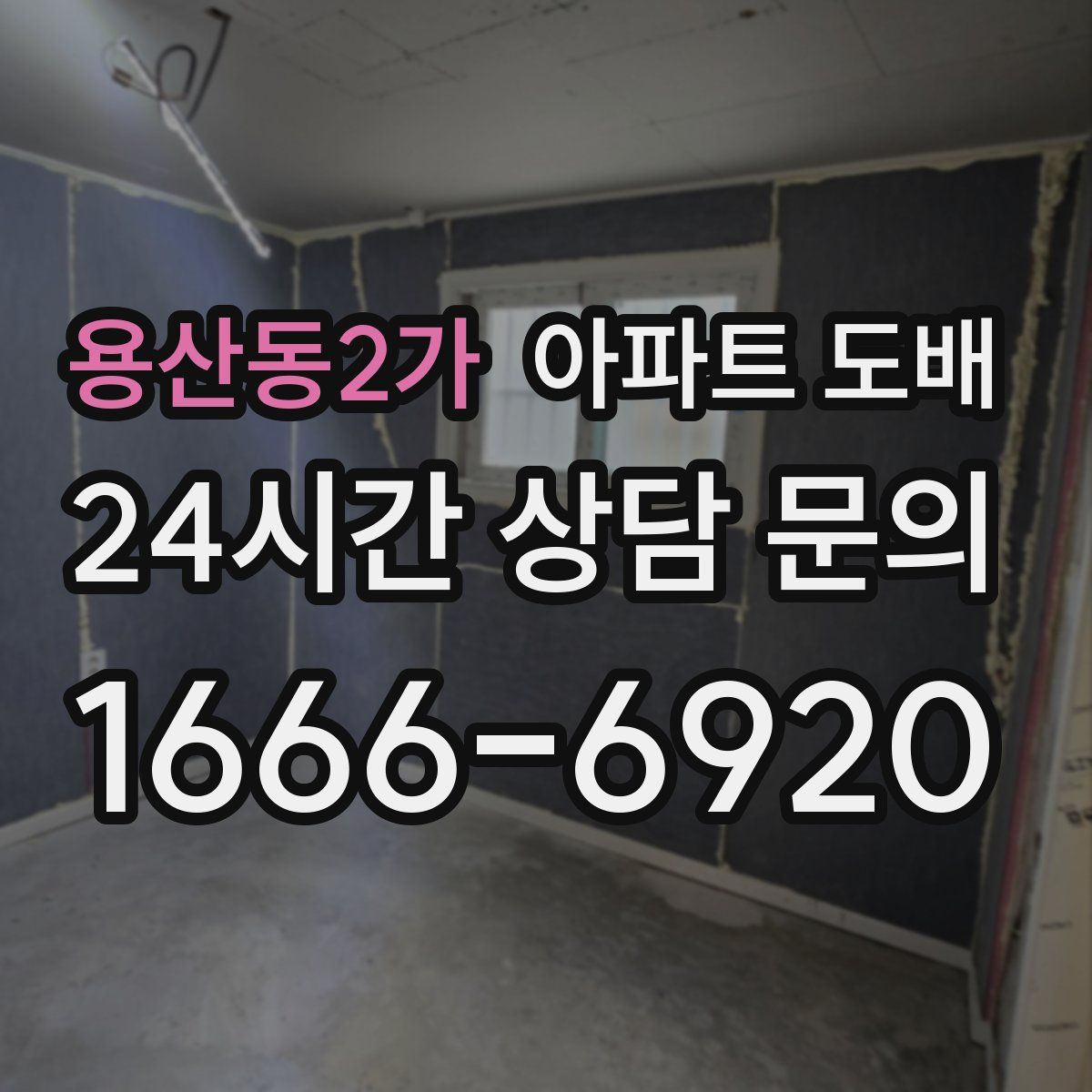 용산동2가 아파트 도배