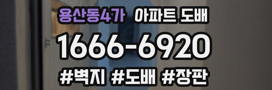 용산동4가 아파트 도배