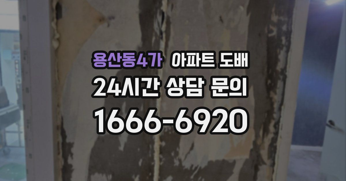 용산동4가 아파트 도배