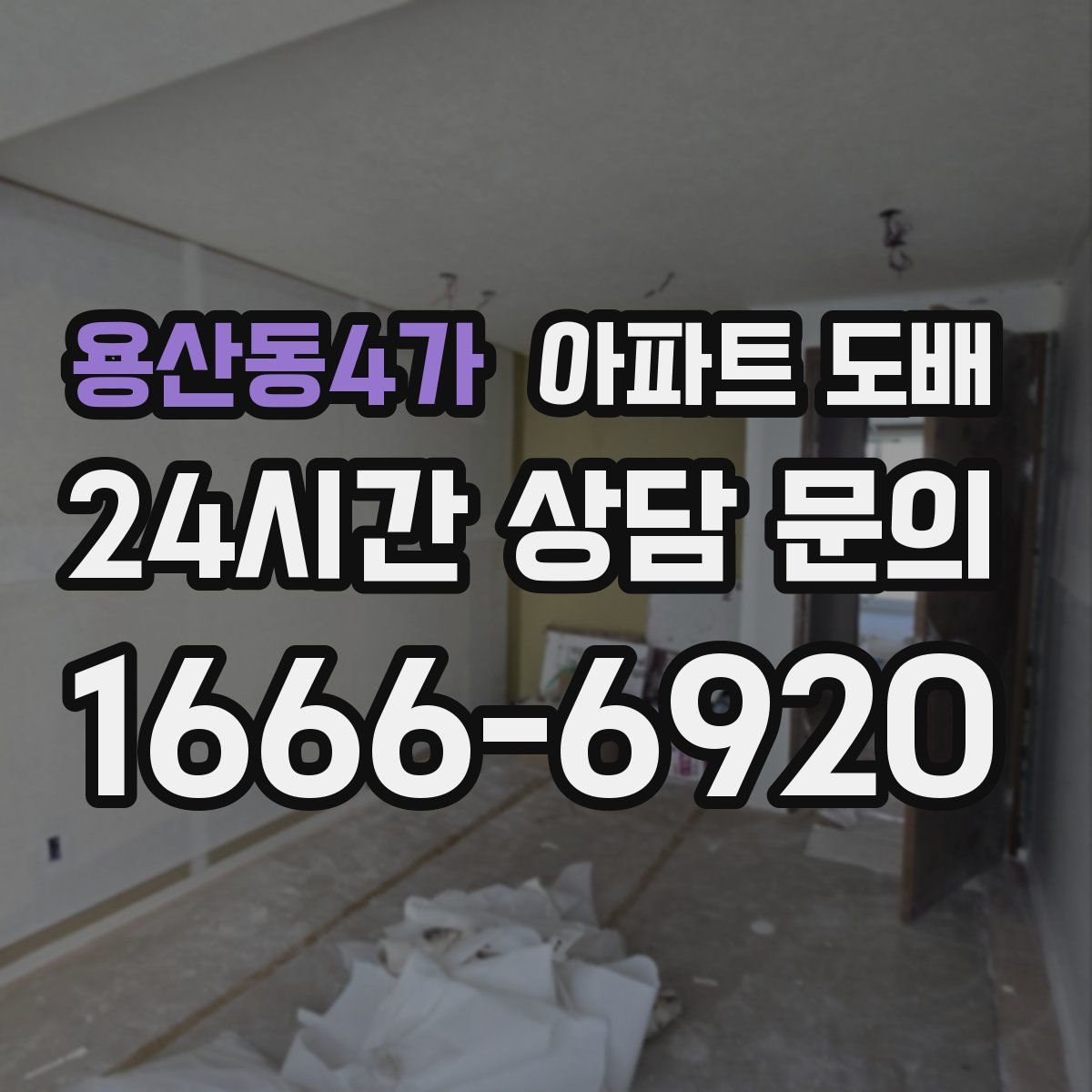용산동4가 아파트 도배