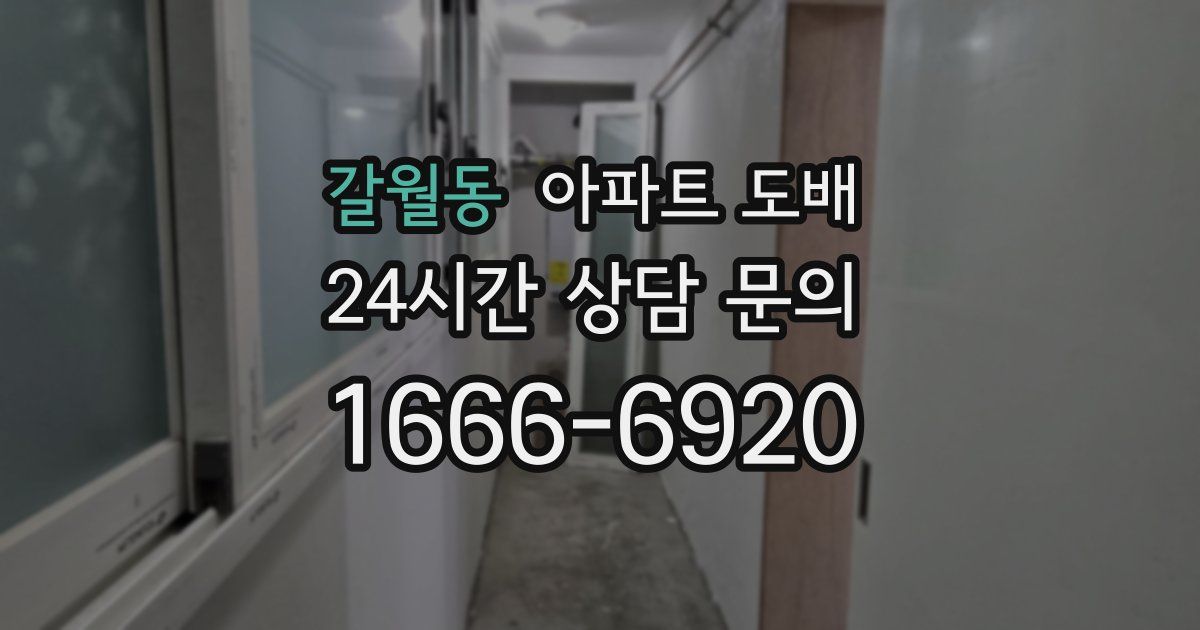 갈월동 아파트 도배