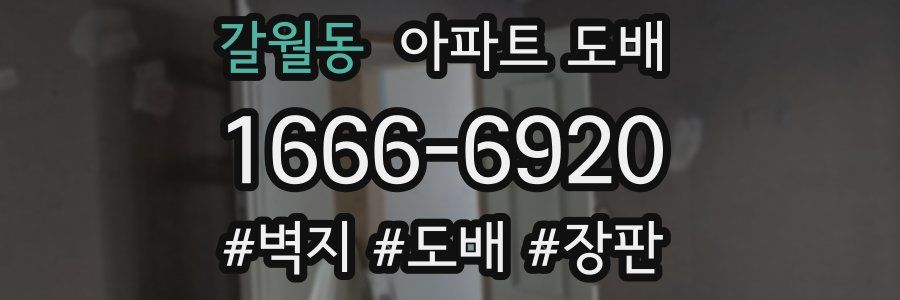 갈월동 아파트 도배