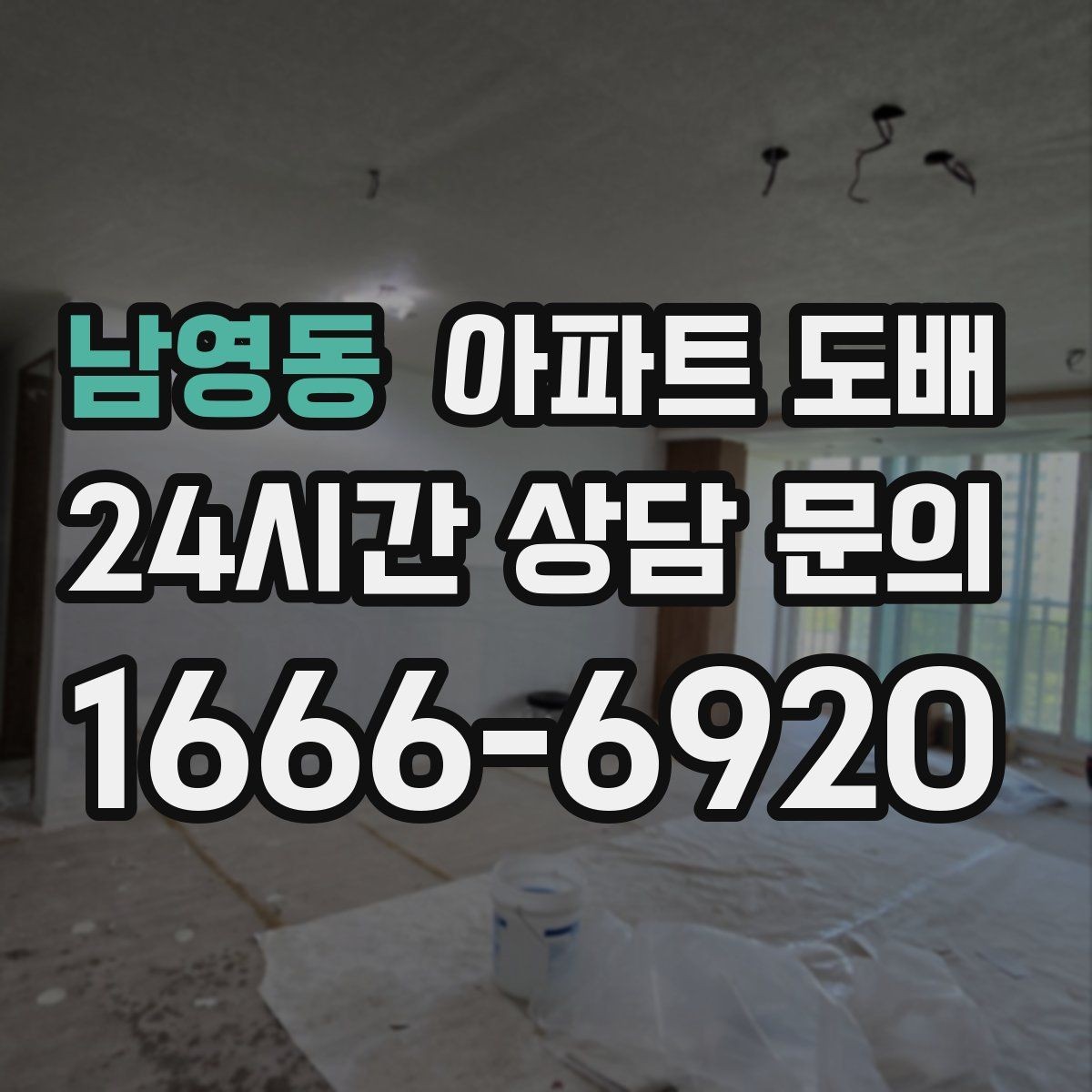남영동 아파트 도배 새집과 이사 전후 시점 비교