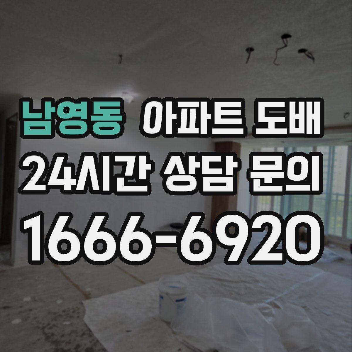 남영동 아파트 도배