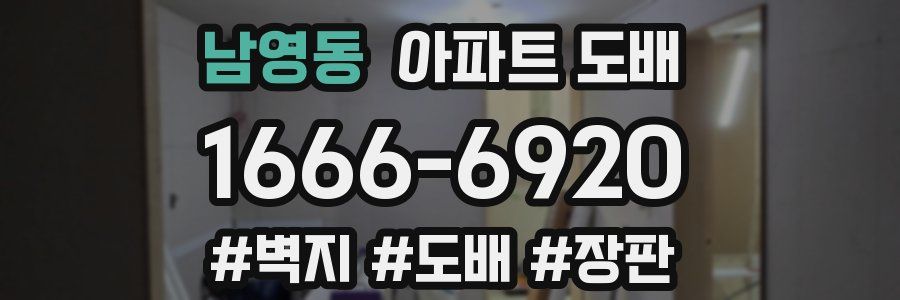 남영동 아파트 도배