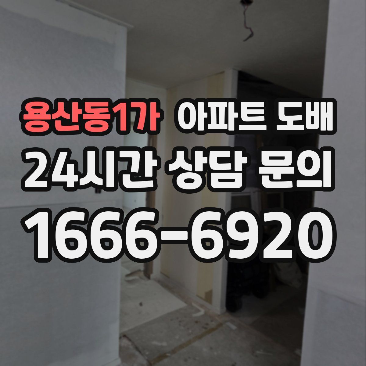 용산동1가 아파트 도배