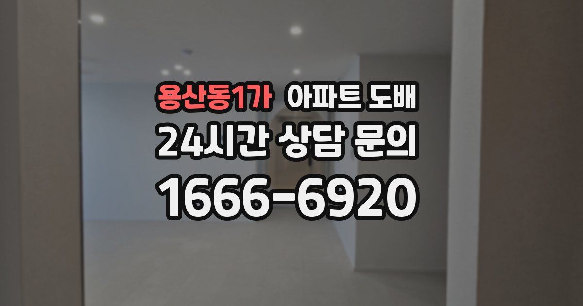 용산동1가 아파트 도배