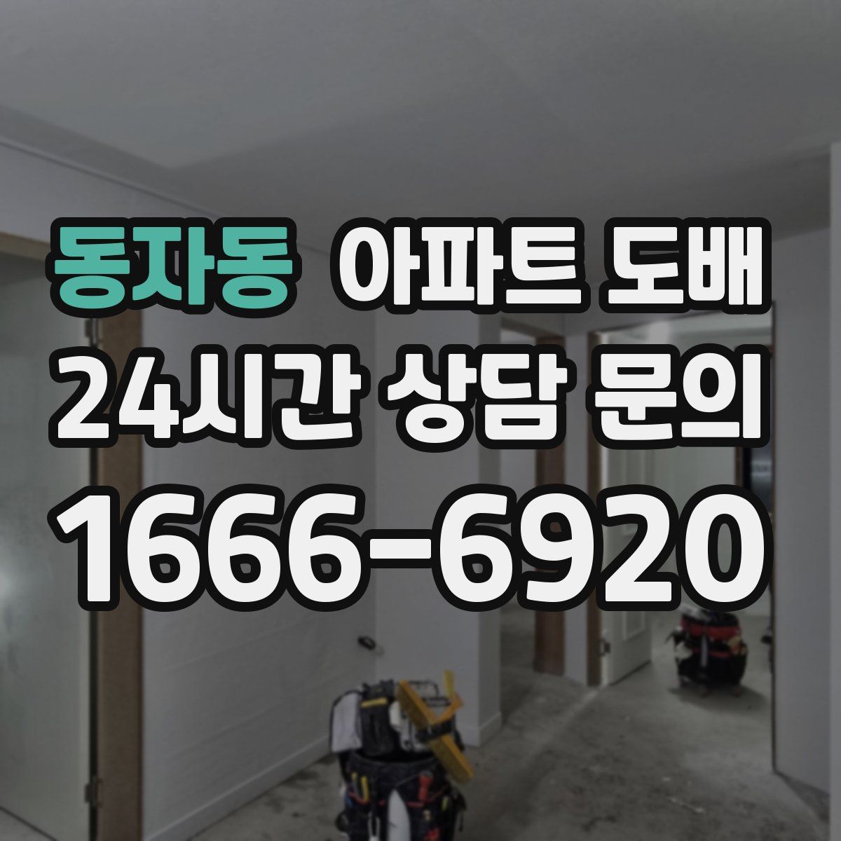동자동 아파트 도배