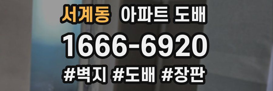 서계동 아파트 도배